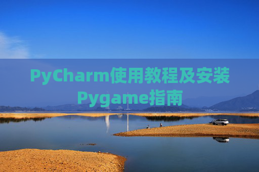 PyCharm使用教程及安装Pygame指南